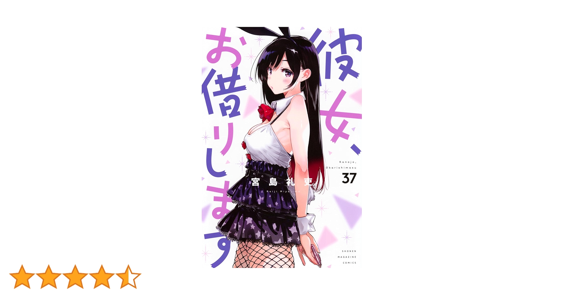 「彼女、お借りします 」既刊全巻セット (1-37巻) 宮島礼吏・著 Amazon.co.jp: 彼女、お借りします（37） (週刊少年マガジン